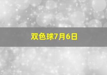 双色球7月6日