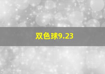 双色球9.23