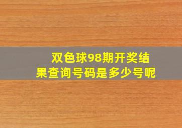 双色球98期开奖结果查询号码是多少号呢