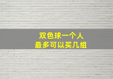 双色球一个人最多可以买几组