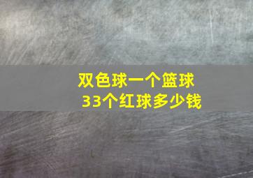 双色球一个篮球33个红球多少钱