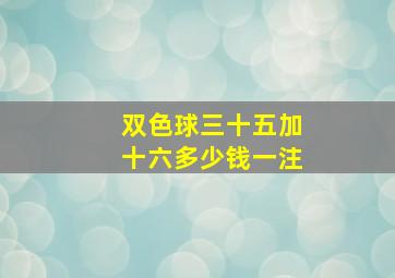 双色球三十五加十六多少钱一注