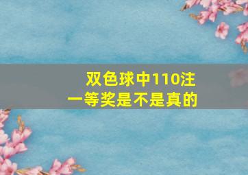 双色球中110注一等奖是不是真的