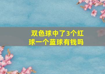 双色球中了3个红球一个蓝球有钱吗