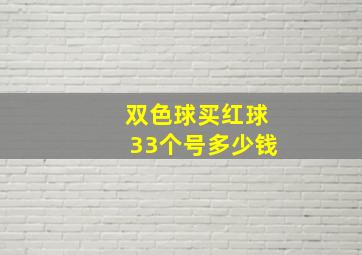 双色球买红球33个号多少钱