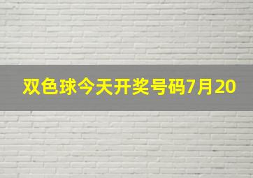 双色球今天开奖号码7月20