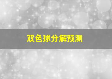 双色球分解预测