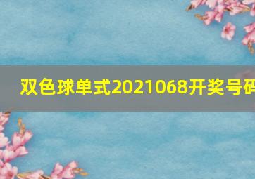 双色球单式2021068开奖号码