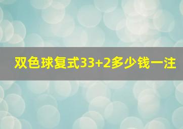 双色球复式33+2多少钱一注