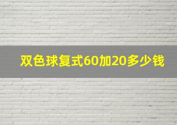 双色球复式60加20多少钱