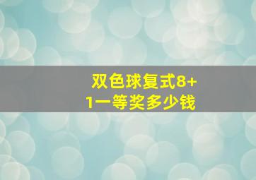 双色球复式8+1一等奖多少钱