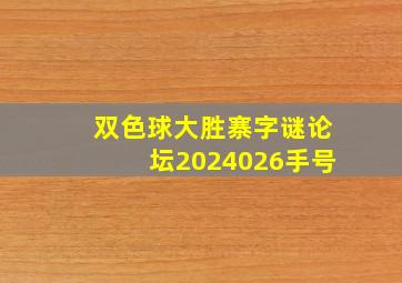 双色球大胜寨字谜论坛2024026手号