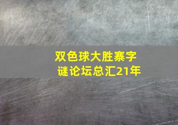 双色球大胜寨字谜论坛总汇21年