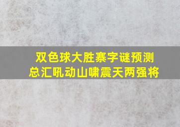 双色球大胜寨字谜预测总汇吼动山啸震天两强将