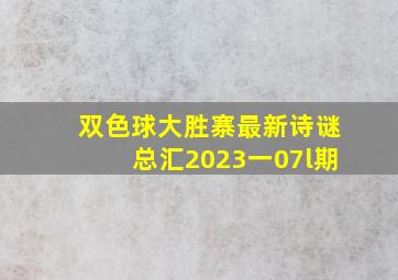 双色球大胜寨最新诗谜总汇2023一07l期