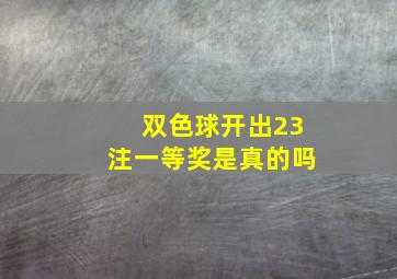 双色球开出23注一等奖是真的吗