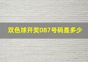 双色球开奖087号码是多少