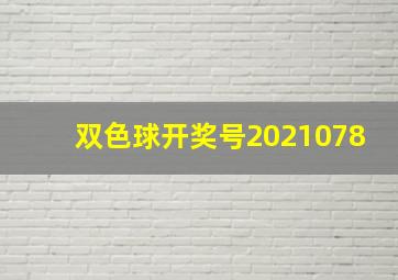 双色球开奖号2021078