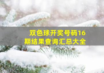 双色球开奖号码16期结果查询汇总大全