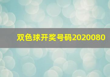 双色球开奖号码2020080