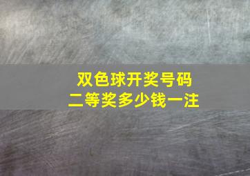 双色球开奖号码二等奖多少钱一注