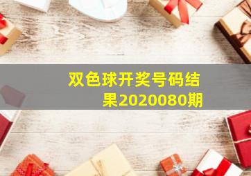 双色球开奖号码结果2020080期