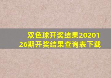 双色球开奖结果2020126期开奖结果查询表下载