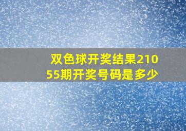 双色球开奖结果21055期开奖号码是多少