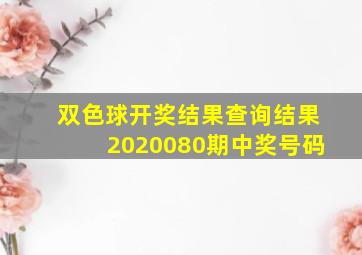 双色球开奖结果查询结果2020080期中奖号码