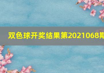 双色球开奖结果第2021068期