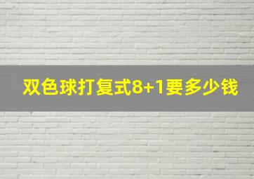 双色球打复式8+1要多少钱