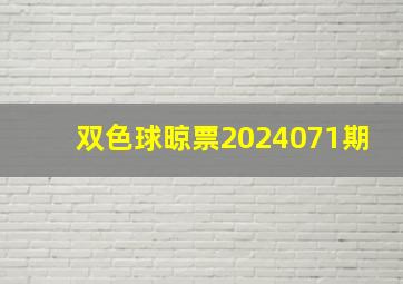 双色球晾票2024071期