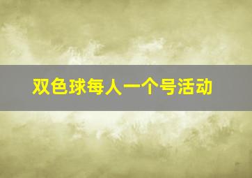 双色球每人一个号活动