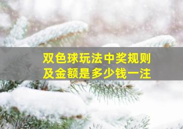 双色球玩法中奖规则及金额是多少钱一注