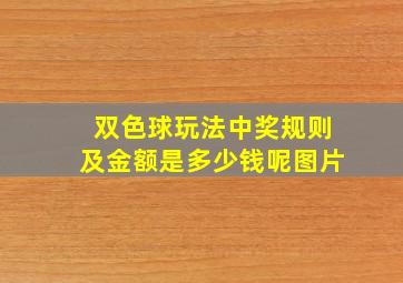 双色球玩法中奖规则及金额是多少钱呢图片