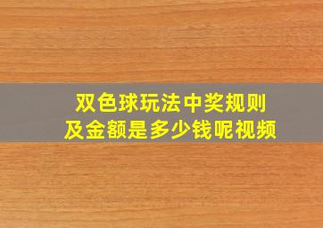 双色球玩法中奖规则及金额是多少钱呢视频