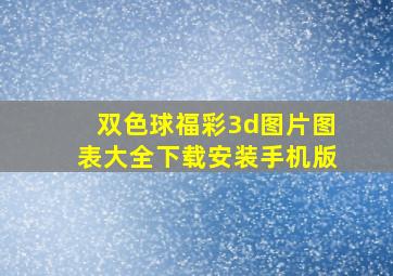 双色球福彩3d图片图表大全下载安装手机版