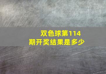 双色球第114期开奖结果是多少