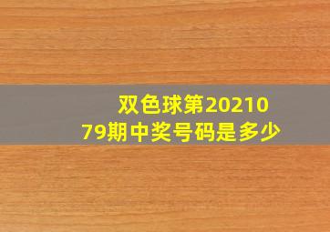 双色球第2021079期中奖号码是多少