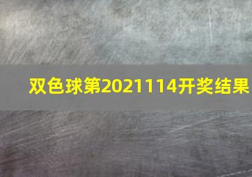 双色球第2021114开奖结果