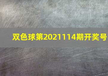 双色球第2021114期开奖号