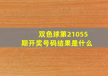 双色球第21055期开奖号码结果是什么