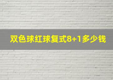 双色球红球复式8+1多少钱