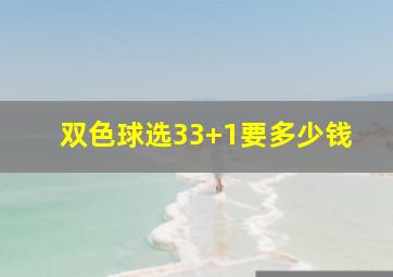 双色球选33+1要多少钱