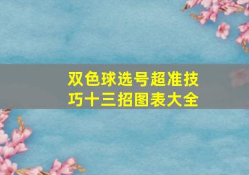 双色球选号超准技巧十三招图表大全