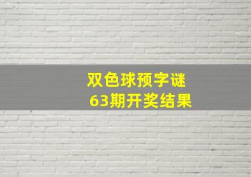 双色球预字谜63期开奖结果