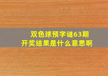 双色球预字谜63期开奖结果是什么意思啊