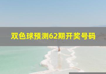 双色球预测62期开奖号码