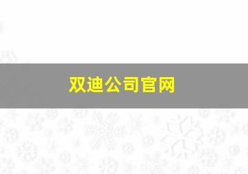 双迪公司官网