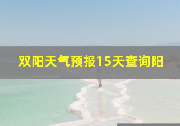 双阳天气预报15天查询阳